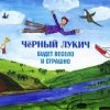 封面 Черный Лукич - Мой Недуг Черный Лукич - Мой Недуг