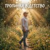 封面 Vasilii CECEGOV & Atom - Тропинка в детство Vasilii CECEGOV & Atom - Тропинка в детство