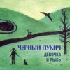 封面 Черный Лукич - Светлячок Черный Лукич - Светлячок