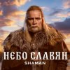 封面 Shaman - Небо славян (Алиса Cover) Shaman - Небо славян (Алиса Cover)