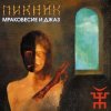 封面 Пикник - В развороченном раю Пикник - В развороченном раю