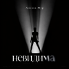 封面 Алекса Мур - Невилима Алекса Мур - Невилима