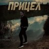 封面 Виктория Ильющенкова - Прицел Виктория Ильющенкова - Прицел