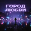 封面 Руслан Дукаев - Город любви Руслан Дукаев - Город любви