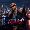 封面 SNmusic - Ночной город SNmusic - Ночной город