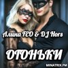 Алина FEO & DJ Hors - ОГОНЬКИ