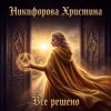 Никифорова Христина - Все решено