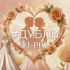 封面 DJ-PHP - Дубли DJ-PHP - Дубли