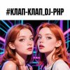 封面 DJ-PHP - КЛАП-КЛАП DJ-PHP - КЛАП-КЛАП