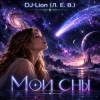 封面 DJ-Lion- Л. Е. В. - Мои сны DJ-Lion- Л. Е. В. - Мои сны