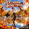 封面 DJ-Lion- Л. Е. В. - Осенний фокстрот DJ-Lion- Л. Е. В. - Осенний фокстрот