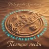 封面 Никифорова Христина - Поющие пески Никифорова Христина - Поющие пески