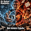 封面 DJ Katya Kadykov - Два полюса Судьбы DJ Katya Kadykov - Два полюса Судьбы