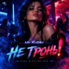 封面 Mr.Kuper - Не тронь! Mr.Kuper - Не тронь!