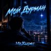 封面 Mr.Kuper - МОЙ ДУРМАН Mr.Kuper - МОЙ ДУРМАН
