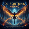 封面 DJ FORTUNA - ФЕНИКС DJ FORTUNA - ФЕНИКС