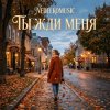 封面 NEDELKOMUSIC - Ты жди меня NEDELKOMUSIC - Ты жди меня