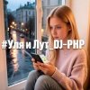 封面 DJ-PHP - Уля и Лут DJ-PHP - Уля и Лут