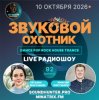 封面 Звуковой Охотник - Радиошоу Выпуск #92 Звуковой Охотник - Радиошоу Выпуск #92