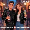 封面 Л.Ж.И.Ф. - Портвейн и Шампань Л.Ж.И.Ф. - Портвейн и Шампань