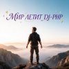 封面 DJ-PHP - Мир летит DJ-PHP - Мир летит