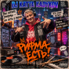 封面 DJ Katya Kadykov - Рифма Есть! DJ Katya Kadykov - Рифма Есть!