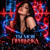 封面 LORA NOIR - Ты моя привычка / You're My Addiction LORA NOIR - Ты моя привычка / You're My Addiction