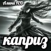 封面 Алина FEO - каприз Алина FEO - каприз