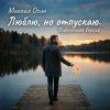 封面 Михаил Осин - Люблю, но отпускаю Михаил Осин - Люблю, но отпускаю
