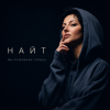 封面 Найт - Мы разбиваем сердца Найт - Мы разбиваем сердца