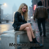 封面 DJ Hors - Мелкая дрянь DJ Hors - Мелкая дрянь