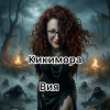 Вия (Viya) - Кикимора