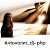 封面 DJ-PHP - Монолит DJ-PHP - Монолит