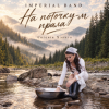 封面 Imperial band - На поточку-м прала Imperial band - На поточку-м прала
