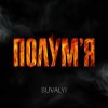 封面 BUVALYI - Полумʼя BUVALYI - Полумʼя
