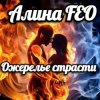 封面 Алина FEO - Ожерелье страсти Алина FEO - Ожерелье страсти