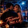 封面 Vasilii CECEGOV & Atom & DJ Hors - Только ты и я Vasilii CECEGOV & Atom & DJ Hors - Только ты и я
