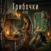 封面 A.S.D. - Грибочки A.S.D. - Грибочки