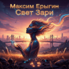 Максим Ерыгин - Свет Зари