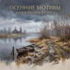 Обкладинка Валерьян Никоненко - Осенние мотивы Валерьян Никоненко - Осенние мотивы