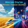 封面 Максим Ерыгин - Вяткино Гонконг.Экспресс Максим Ерыгин - Вяткино Гонконг.Экспресс