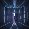 Cover Максим Ерыгин - Тень в стенах Максим Ерыгин - Тень в стенах
