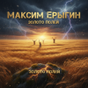 封面 Максим Ерыгин - Золото полей Максим Ерыгин - Золото полей
