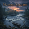 封面 Максим Ерыгин - Вяткино.Течение Оби Максим Ерыгин - Вяткино.Течение Оби