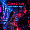 封面 Dead Inside - Душу отдам (Drum and bass remix) Dead Inside - Душу отдам (Drum and bass remix)
