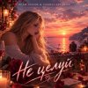 封面 Vasilii CECEGOV & Atom & Dead Inside - Не целуй Vasilii CECEGOV & Atom & Dead Inside - Не целуй