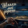 MusicOnlineUA (feat. STRANNIK - Шляхи мої дороги