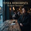 Обкладинка Валерьян Никоненко - Точка невозврата Валерьян Никоненко - Точка невозврата
