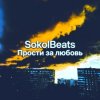 Обкладинка SokolBeats - Прости за любовь SokolBeats - Прости за любовь