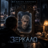 封面 DJ Katya Kadykov - Зеркало DJ Katya Kadykov - Зеркало
